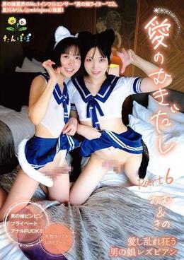 愛のむきだしPart6 むむ&きの 愛し乱れ狂う男の娘レズビアン